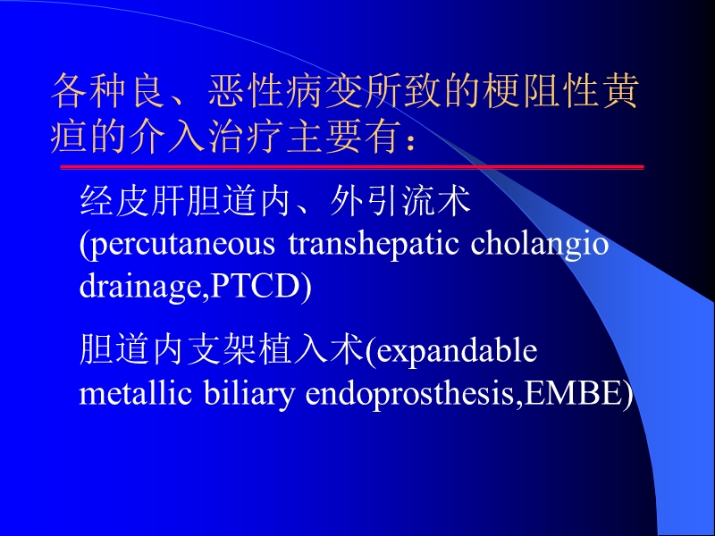 梗阻性黄疸经皮内外引流及胆道内支架的临床应用.ppt_第3页