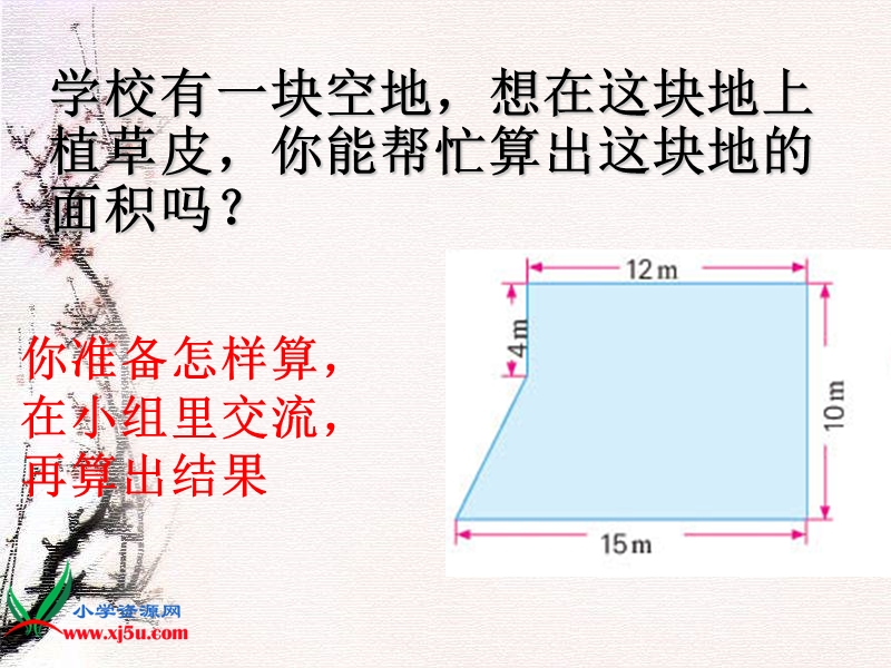 （苏教版）五年级数学上册课件 校园的绿化面积.ppt_第3页