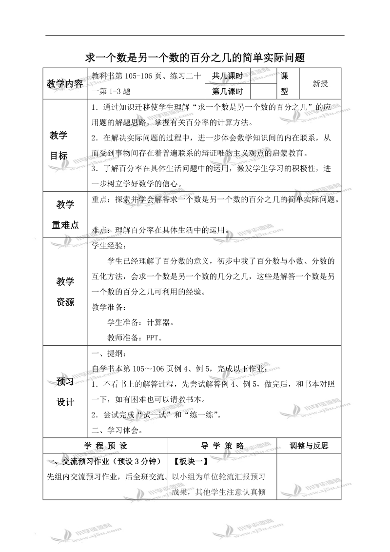 （苏教版）六年级数学上册教案 求一个数是另一个数的百分之几的简单实际问题.doc_第1页