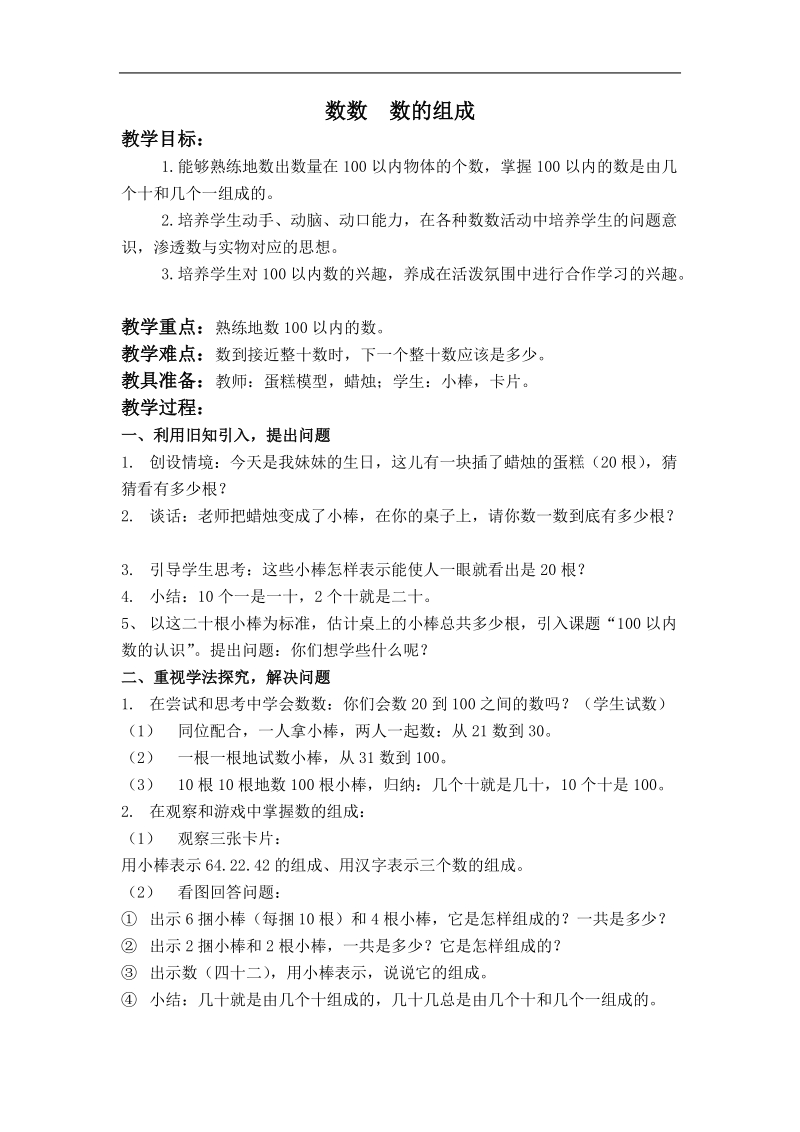 （人教新课标）一年级数学下册教案 数数  数的组成 6.doc_第1页