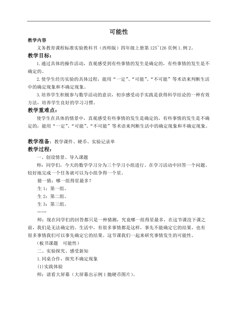 （西师大版）四年级数学上册教案 可能性 1.doc_第1页