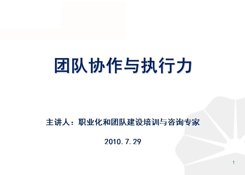 团队协作与执行力培训讲义.ppt_第1页