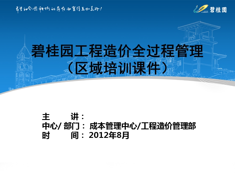 2012碧桂园培训 碧桂园工程造价全过程管理(土建工程)75p.ppt_第1页