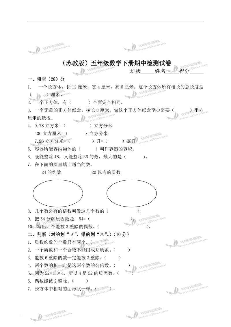 （苏教版）五年级数学下册期中检测试卷（三）.doc_第1页