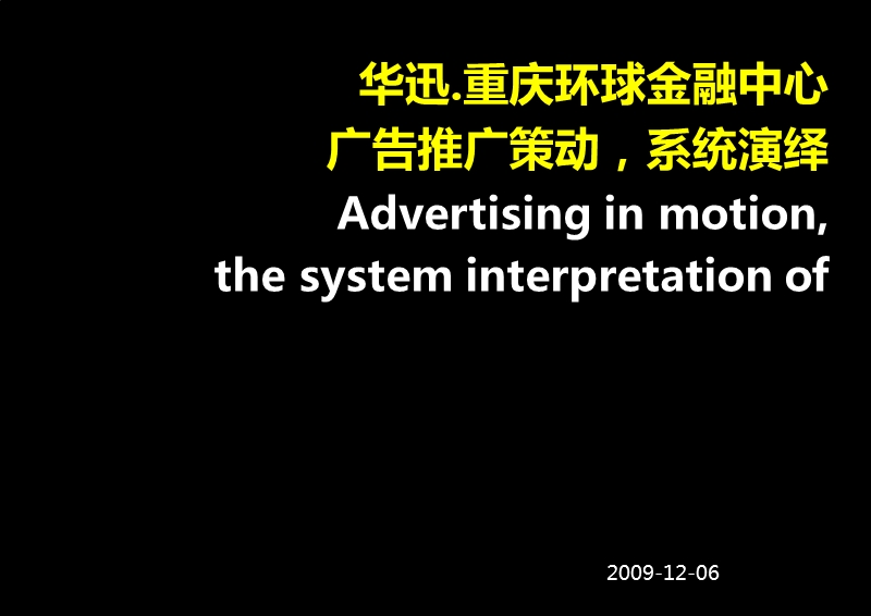 华迅·重庆环球金融中心广告推广策动 系统演绎82p.ppt_第1页