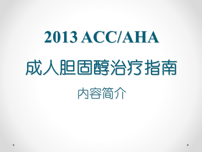 2013accaha降低成人动脉粥样硬化风险之血胆固醇治疗指南内容简介.ppt_第1页