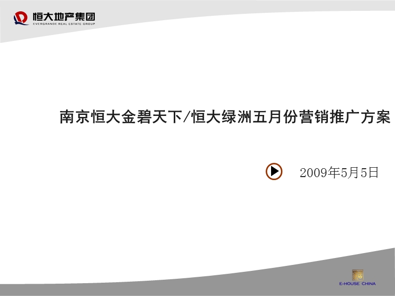 南京恒大双城五月份营销推广方案42p.ppt_第1页