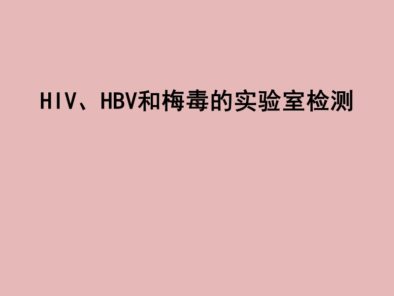 hiv_hbv、梅毒实验室检测.ppt_第1页