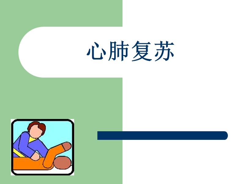 心肺复苏___家庭版.ppt_第1页