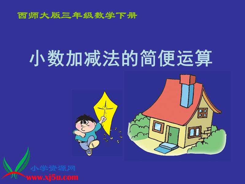 （西师大版）三年级数学下册课件 小数加减法的简便运算.ppt_第1页