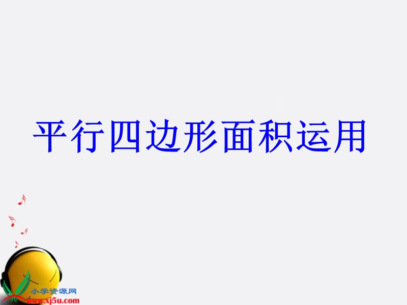 （西师大版）二年级数学下册课件 平行四边形的认识 2.ppt_第1页