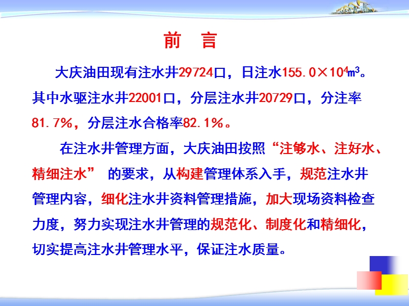 2010大庆油田注水井管理的主要做法.ppt_第2页