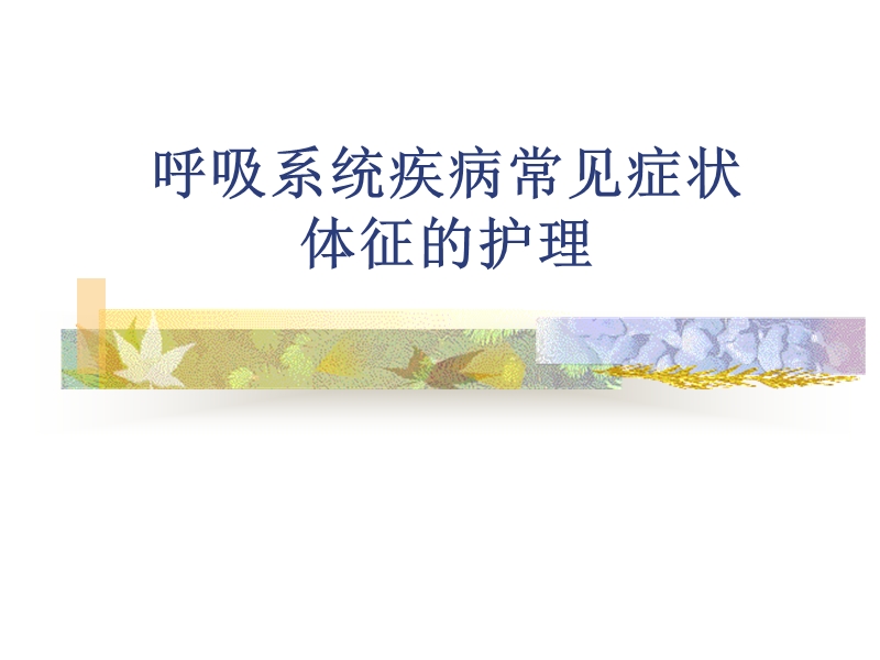 呼吸系统疾病常见症状体征的护理.ppt_第1页