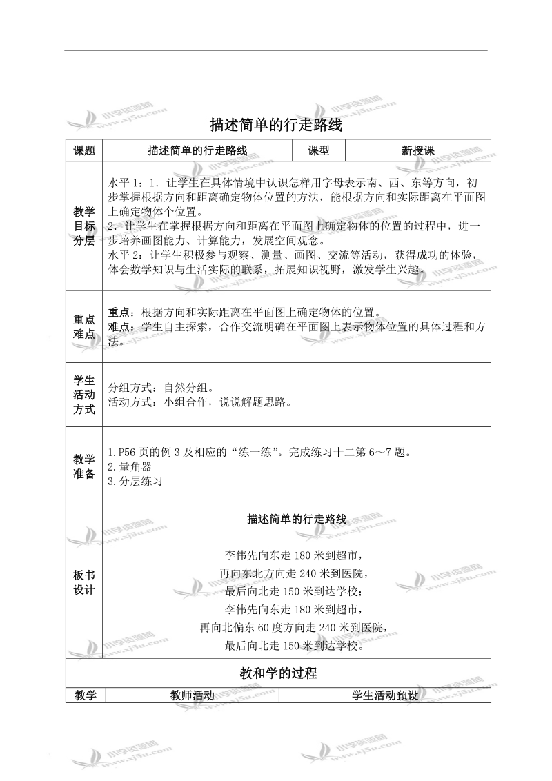 （苏教版）六年级数学下册教案 描述简单的行走路线 5.doc_第1页