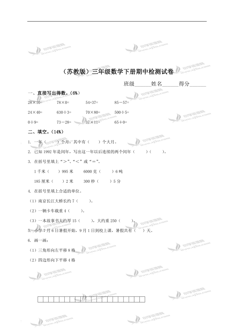 （苏教版）三年级数学下册期中检测试卷 1.doc_第1页