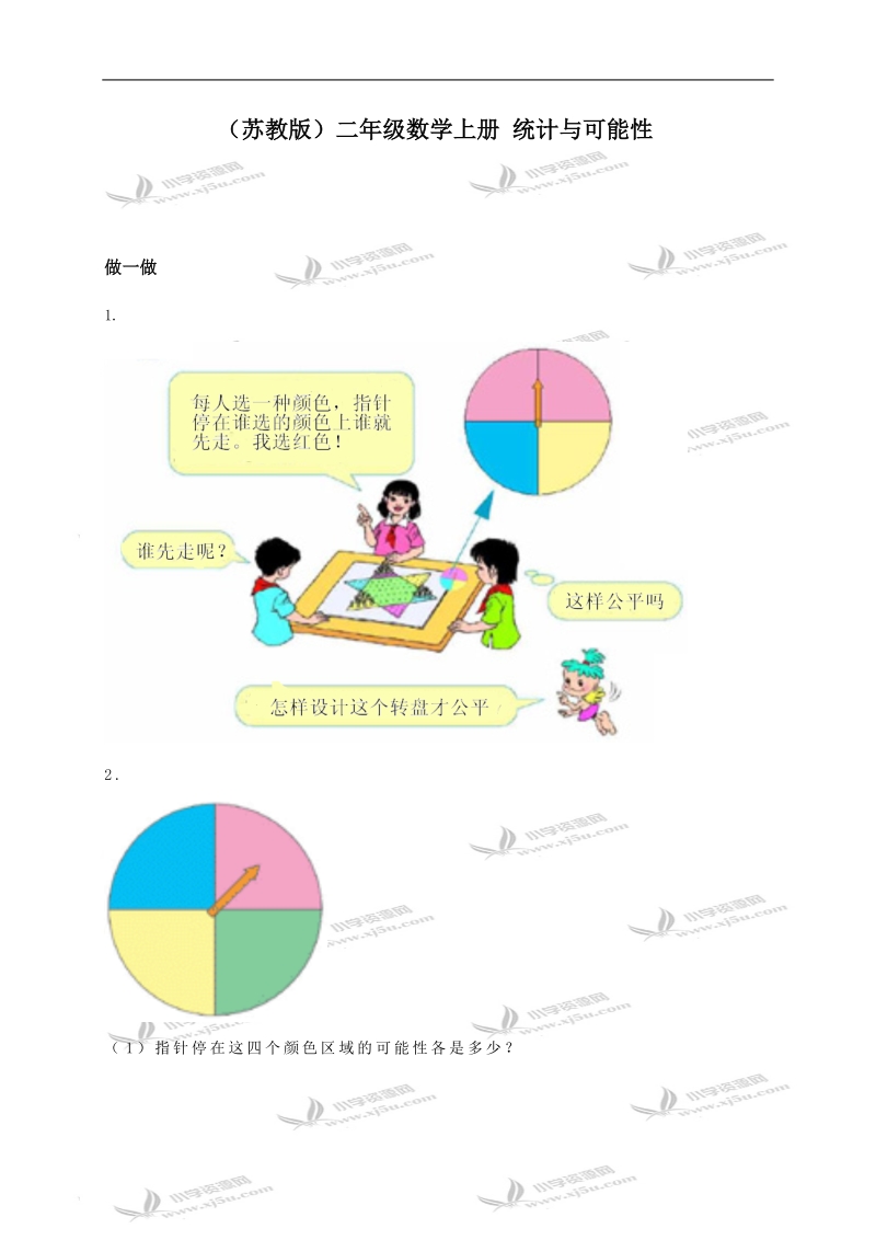 （苏教版）二年级数学上册 统计与可能性.doc_第1页