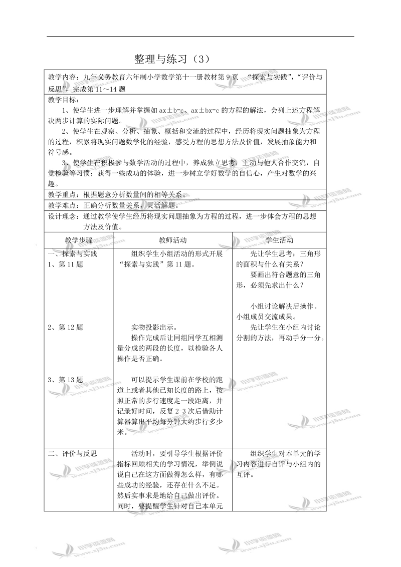 （苏教版）六年级数学教案 整理与练习（3）.doc_第1页