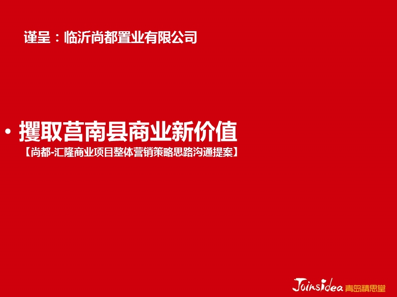 2011尚都-汇隆商业项目整体营销策略思路沟通提案71p.ppt_第3页