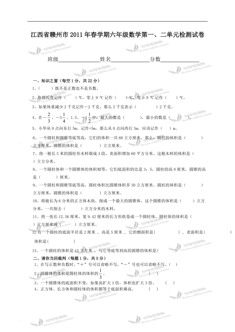 江西省赣州市春学期六年级数学第一、二单元检测试卷.doc_第1页