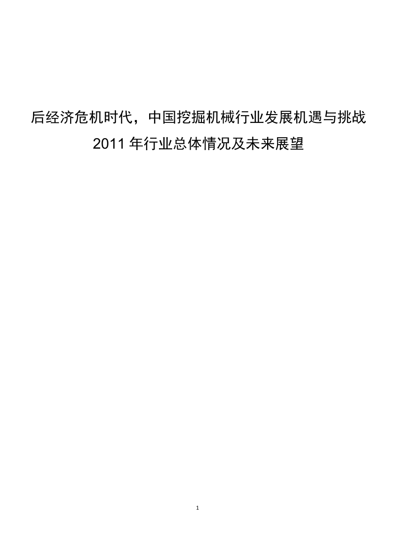 2011年挖掘机械行业年会报告.doc_第1页