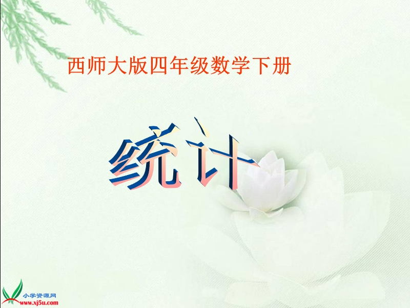 （西师大版）四年级数学下册课件 统计1.ppt_第1页