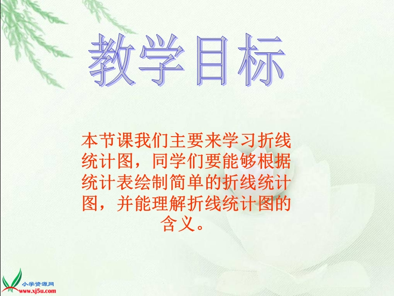 （西师大版）四年级数学下册课件 统计1.ppt_第2页