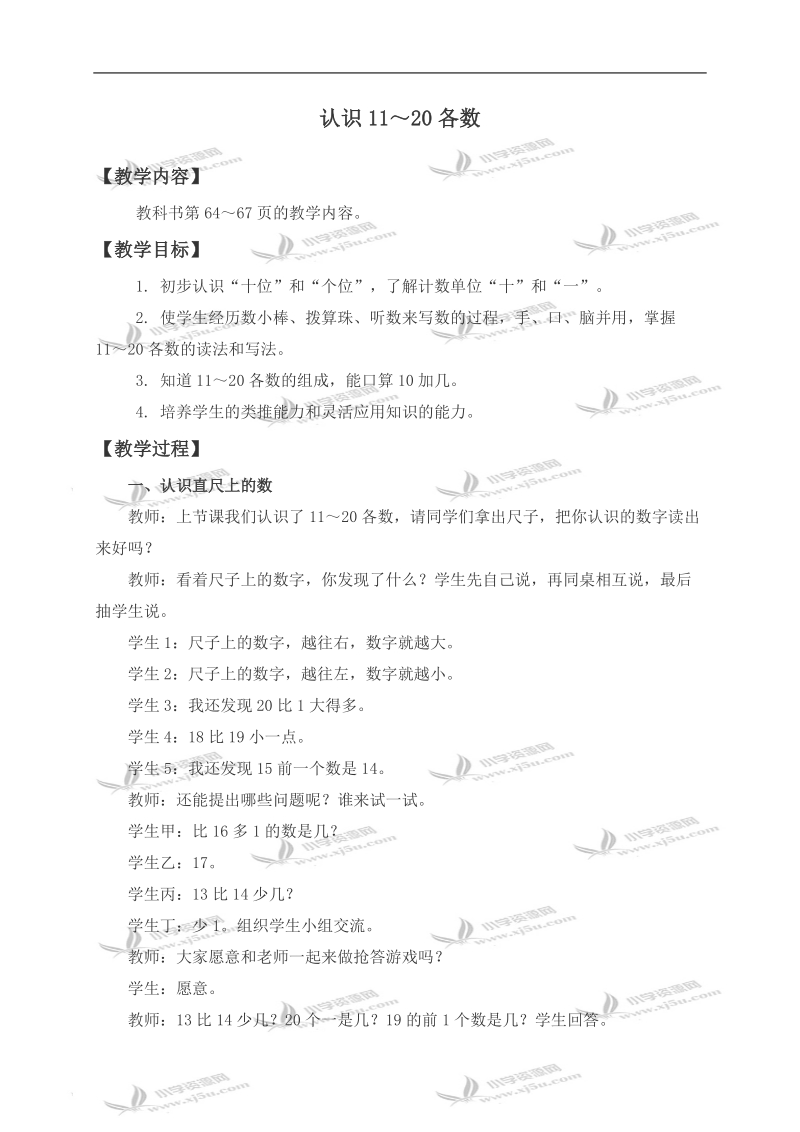 （西师大版）一年级数学上册教案 认识11-20各数 1.doc_第1页