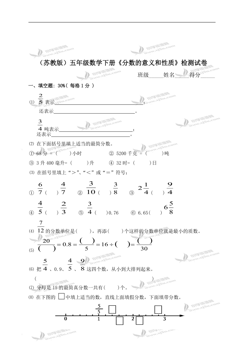 （苏教版）五年级数学下册《分数的意义和性质》检测试卷.doc_第1页