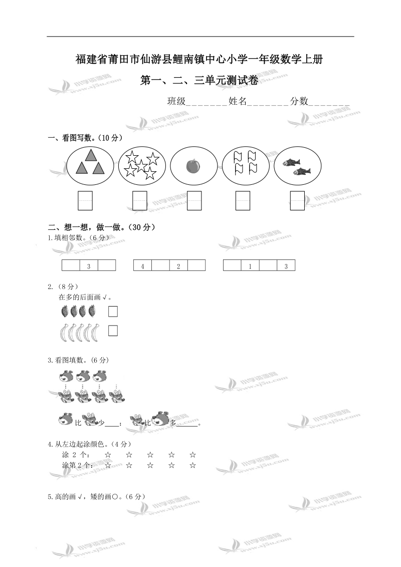 福建省莆田市仙游县鲤南镇中心小学一年级数学上册第一、二、三单元测试卷.doc_第1页