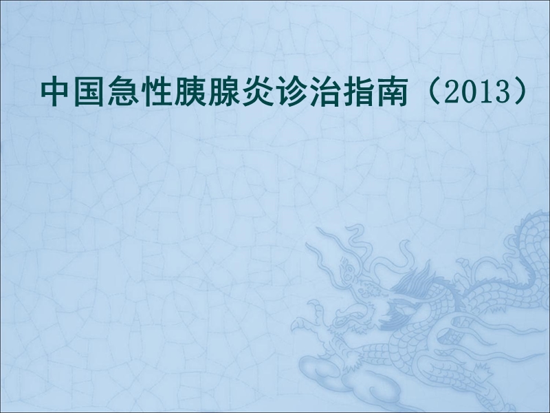 急性胰腺炎诊治指南-司.ppt_第1页