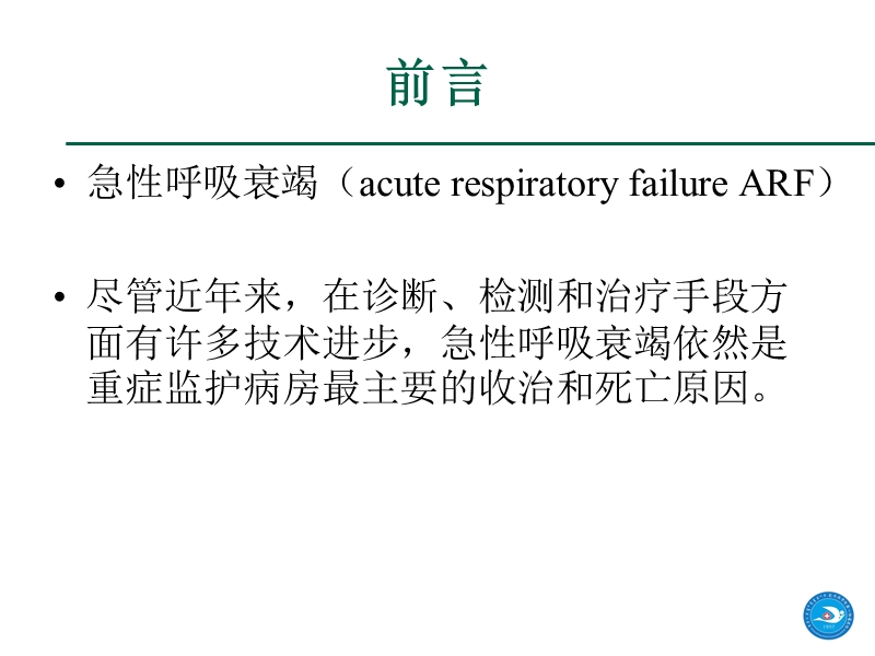 重症医学资质培训-急性呼吸衰竭.ppt_第2页