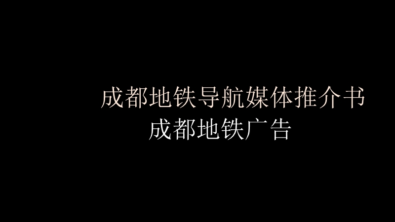 2011成都地铁导航媒体推介书.ppt_第1页