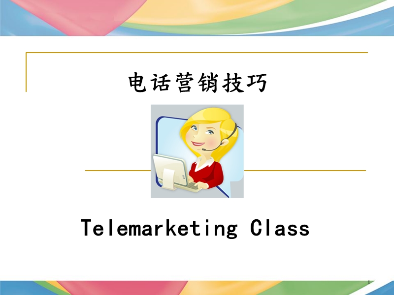 电话行销技巧培训.ppt_第1页