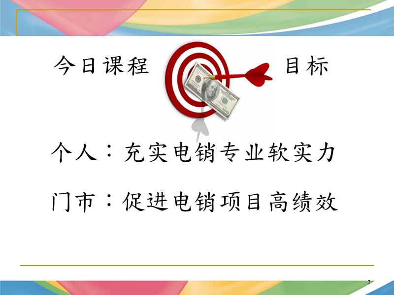 电话行销技巧培训.ppt_第2页