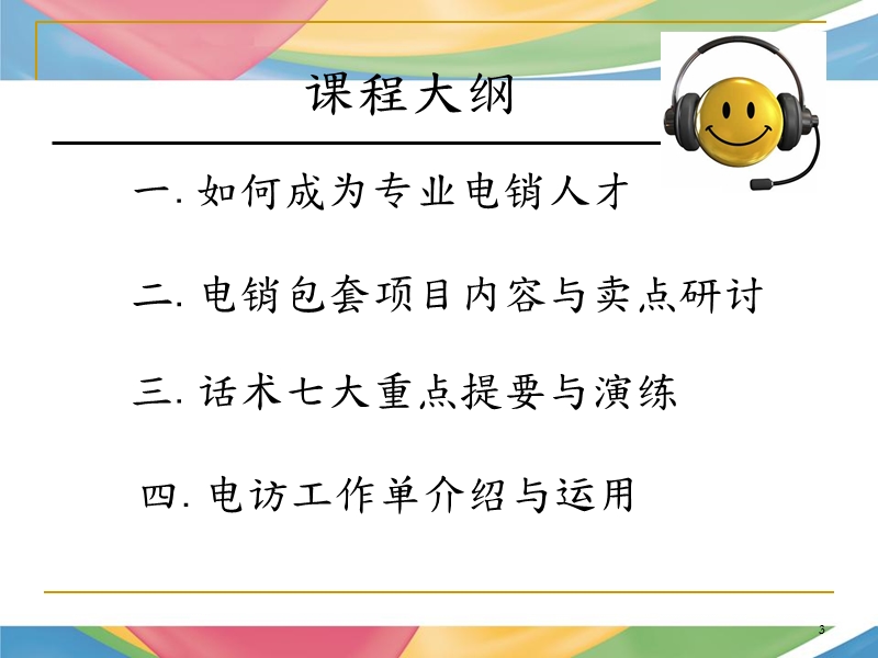 电话行销技巧培训.ppt_第3页