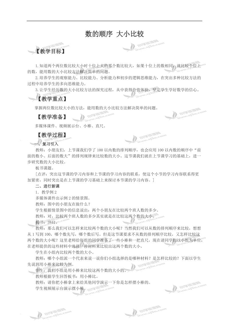 （西师大版）一年级数学下册教案 数的顺序 大小比较 5.doc_第1页