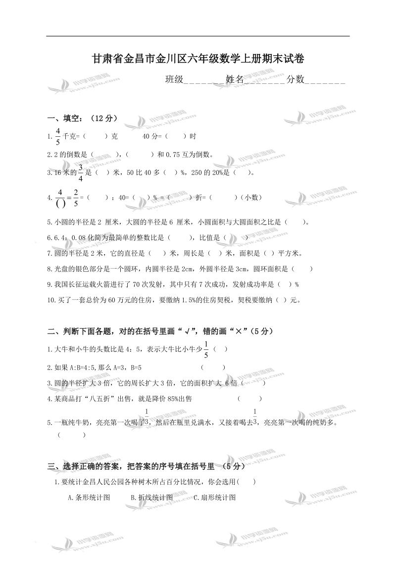 甘肃省金昌市金川区六年级数学上册期末试卷.doc_第1页