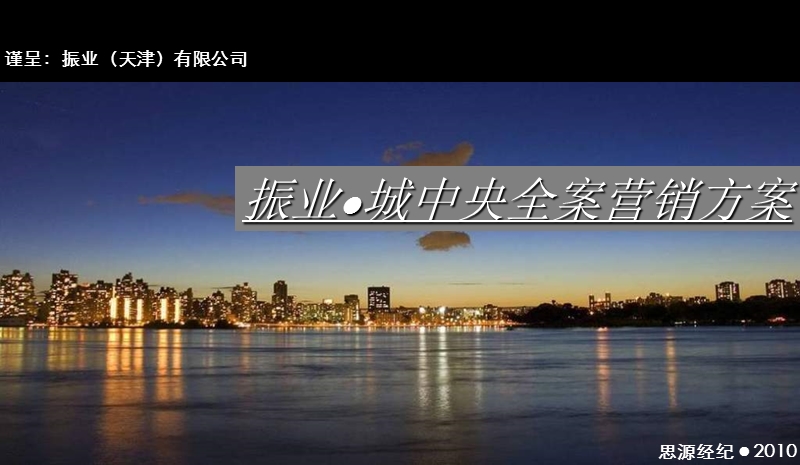 2010天津振业城中央全案营销方案195p.ppt_第1页