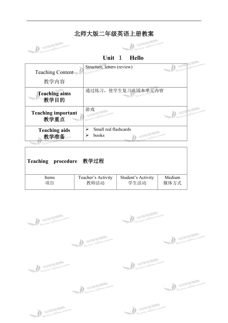 （北师大版）二年级英语上册教案 unit1(7).doc_第1页