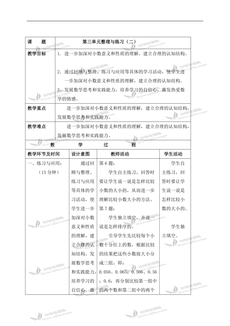 （苏教版）五年级数学上册教案 第三单元整理与练习（二）.doc_第1页