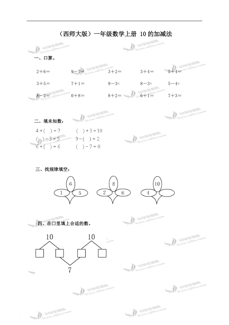 （西师大版）一年级数学上册 10的加减法.doc_第1页