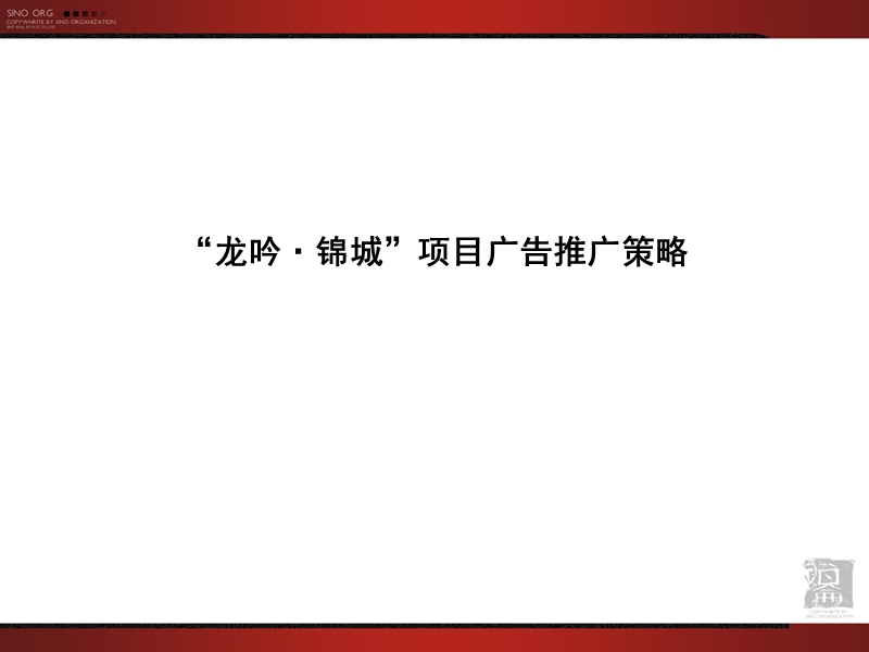 南充龙吟锦城项目广告推广策略54p.ppt_第2页