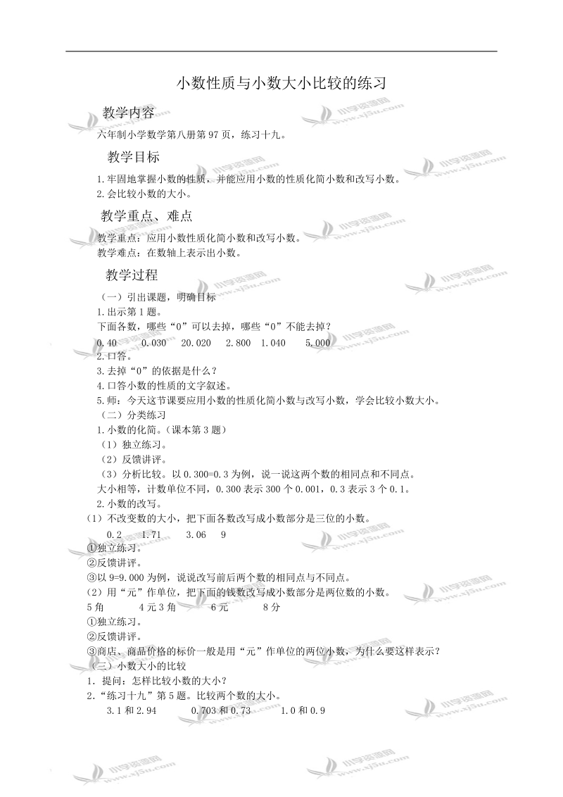 （浙教版）四年级数学教案 小数性质与小数大小比较的练习.doc_第1页