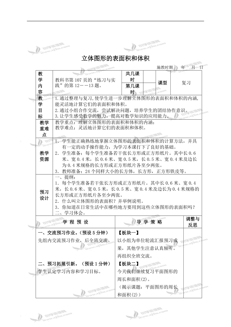 （苏教版）六年级数学下册教案 立体图形的表面积和体积 2.doc_第1页