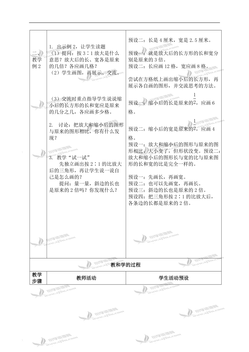 （苏教版）六年级数学下册教案 图形的放大和缩小 9.doc_第3页