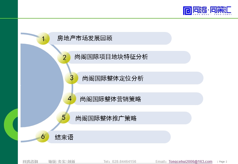 2011成都中青旅尚阁国际营销策划报告140p.ppt_第2页