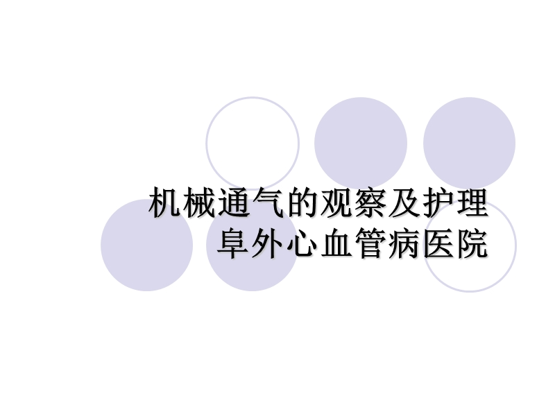 机械通气的观察及护理.ppt_第1页