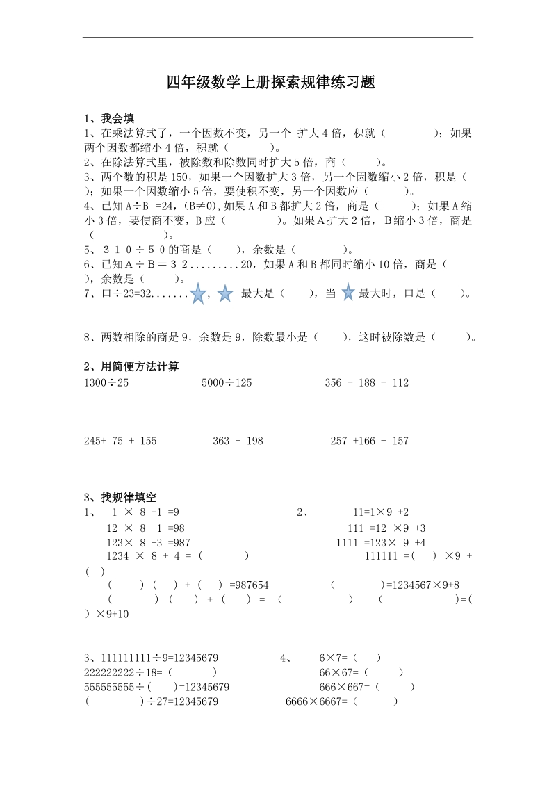 （西师大版）四年级数学上册探索规律练习题.doc_第1页