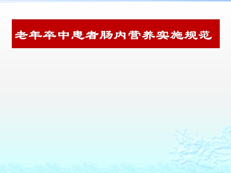 老年卒中患者肠内营养实施规范.pptx_第1页