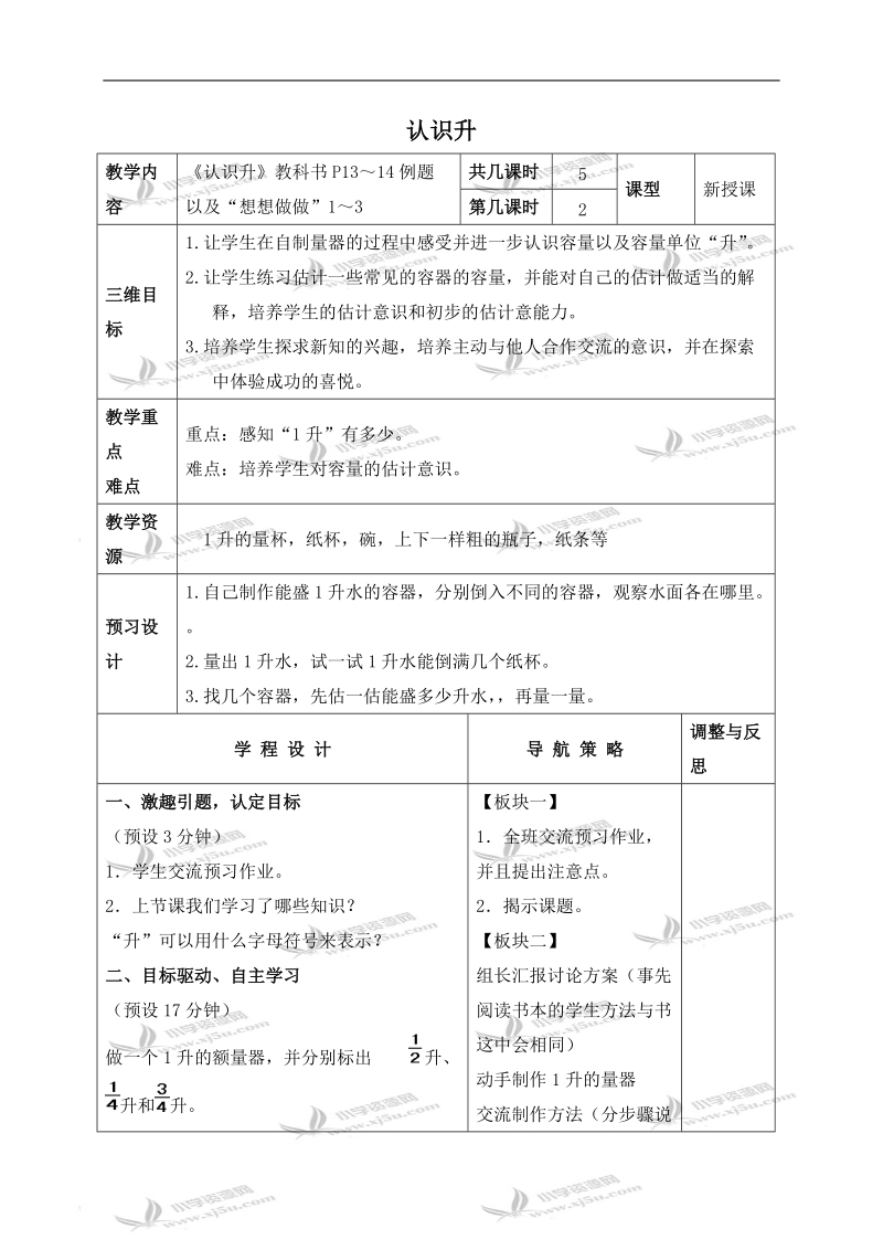 （苏教版）四年级数学下册教案 认识升.doc_第1页